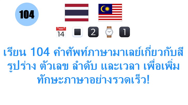 เรียน 104 คำศัพท์ภาษามาเลย์เกี่ยวกับสี รูปร่าง ตัวเลข ลำดับ และเวลา เพื่อเพิ่มทักษะภาษาอย่างรวดเร็ว!